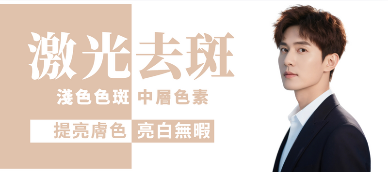 【全面】1064 全面激光去斑 (男士)