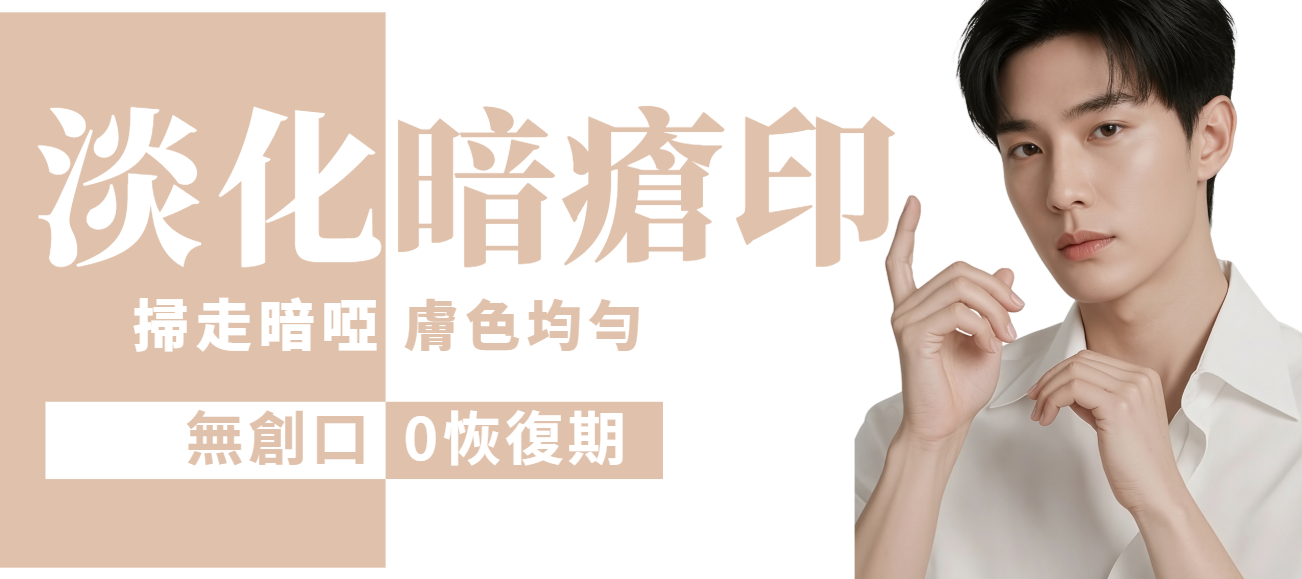 【全面】激光淡化暗瘡印 (男士)