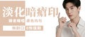 【全面】激光淡化暗瘡印 (男士)