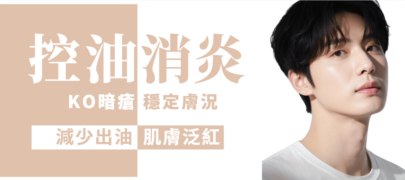 【全面】暗瘡消炎及控油 (男士)