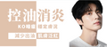 【全面】暗瘡消炎及控油 (男士)