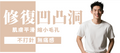【全面】凹凸洞及粗大毛孔修復 (男士)