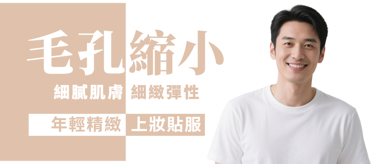 【全面】收毛孔及細緻膚質 (男士)