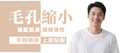 【全面】收毛孔及細緻膚質 (男士)
