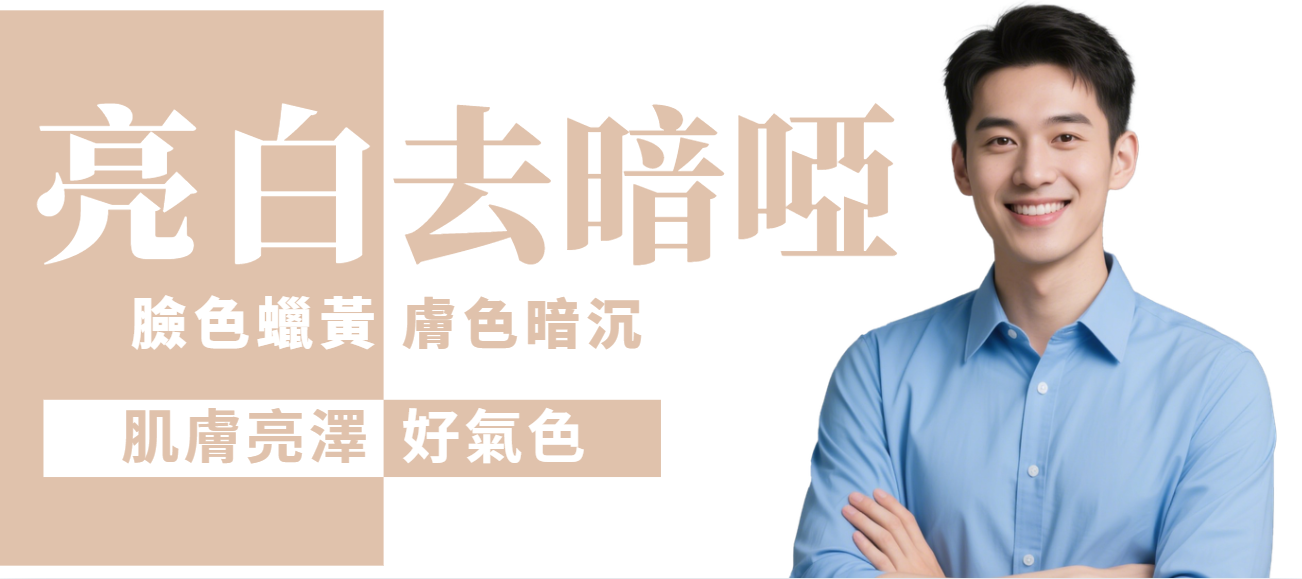 【全面】全面去暗啞亮白 (男士)