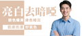 【全面】全面去暗啞亮白 (男士)