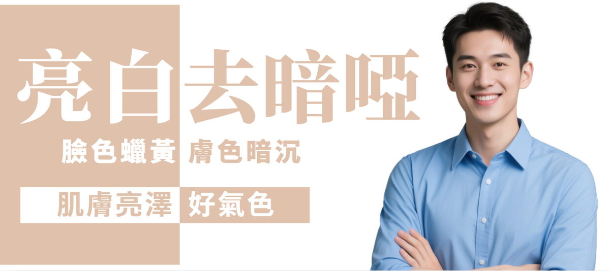 【全面】全面去暗啞亮白 (男士)