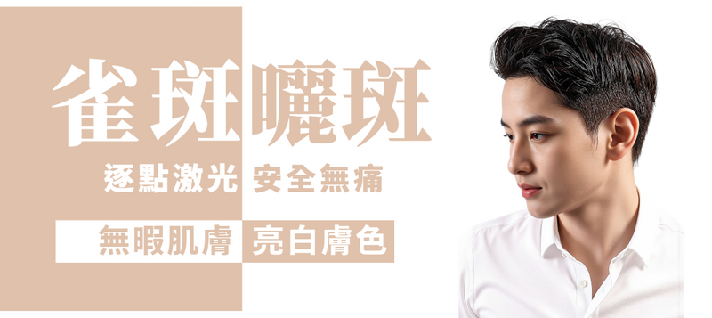【全面局部】雀斑・曬斑逐點激光 (男士)