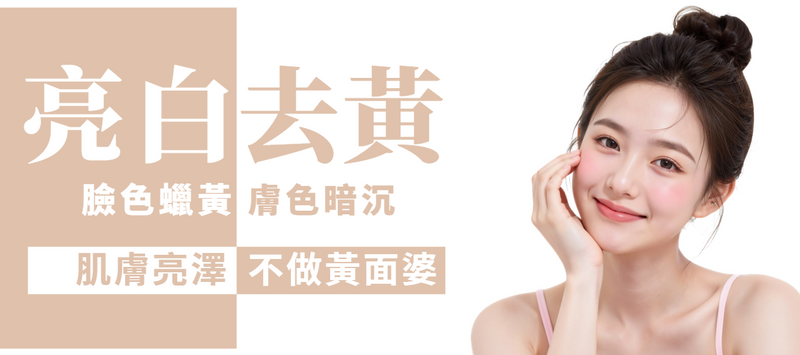 【全面】全面亮白去黃