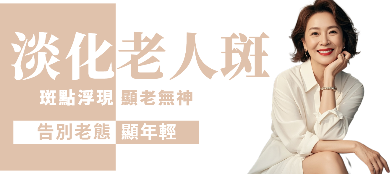 【全面局部】老人斑逐點激光