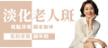【全面局部】老人斑逐點激光