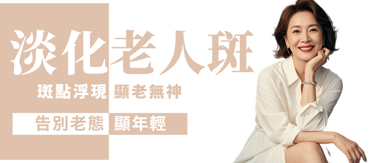 【全面局部】老人斑逐點激光