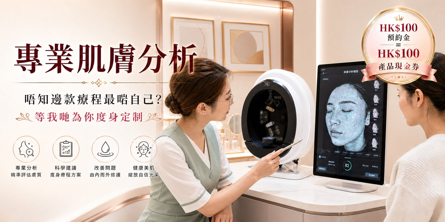專業深層肌膚分析體驗